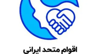 اقوام متحد ایرانی