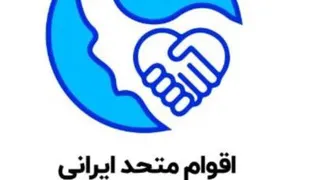 #اقوام#متحد# ایرانی