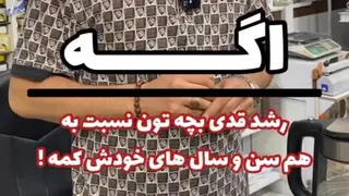 ساده ترین کار برای افزایش قد و وزن کودکان