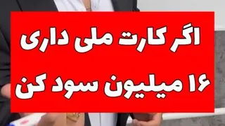 16میلیون سود با کارت ملیت😳 از دستش نده