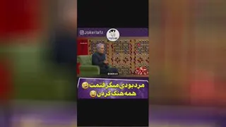 اگه مرد بودی میگرفتمت🤣🤣