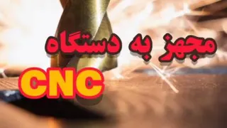 استفاده از دستگاه CNC
