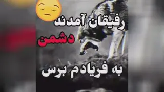 #رفاقت #تنهایی #شجاعت #داریوش