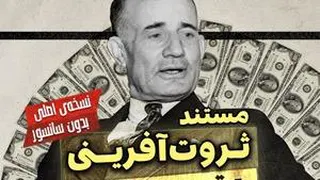 ثروت افرینی با ذهن ناپلئون هیل (4)
