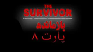 بازی بازمانده(survivor)پارت 8