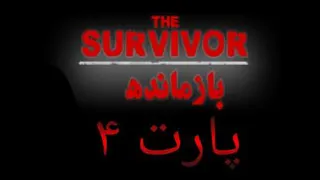 بازی بازمانده(survivor)پارت4