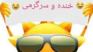 طنز ،سرگرمی،تفریح