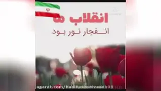 فجر انقلاب اسلامی