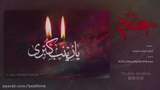 نوحه زینب زینب