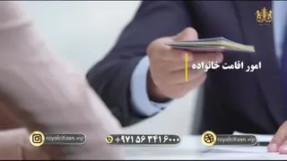 موسسه رویال سیتیزن تنها شرکت املاک وسازه و مهاجرت در دبی