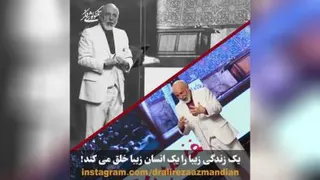 دکترعلیرضاآزمندیان زندگی زیبا یک انسان زیبا خلق میکند