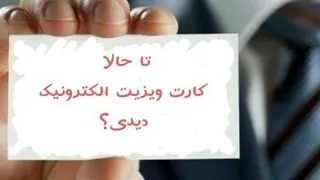 کارت ویزیت الکترونیکی یا EBC