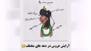 عااااااااااااالی بود😂👌 فقط عروس 1400😂😂