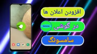 افزودن اعلان های مخفی