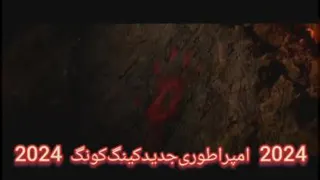 تریلرفیلم‌سینمایی،⬅️گودزیلا‌‌در‌برابر‌کونگ‌:امپراطوری‌جدید2024