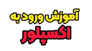 آموزش ورود به اکسپلور