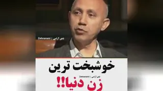 خوشبخت ترین زن دنیا از زبان دکتر الهی قمشه ای