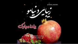 آهنگ شب یلدا
