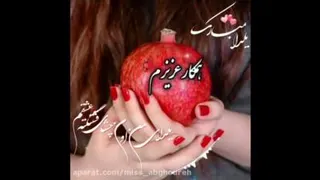 کلیپ یلدات مبارک عشقم