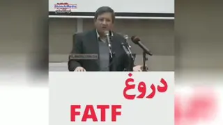 دروغFATF