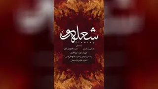 شعله ور