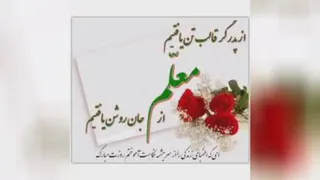 گرامیداشت معلم