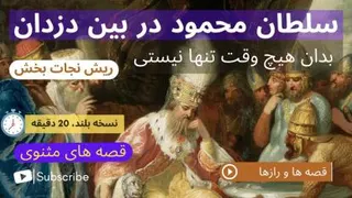 قصه سلطان محمود، شاهی در بین دزدان- مثنوی معنوی مولوی