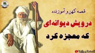 درویش دیوانه ای که معجزه کرد - داستانهای فارسی