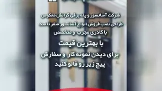 نصب آسانسور در تهران