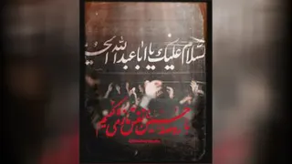 با روضه حسین نفَس تازه می‌کنیم...💔