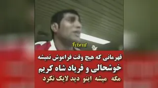 قهرمانی پرسپولیس با افشین قطبی