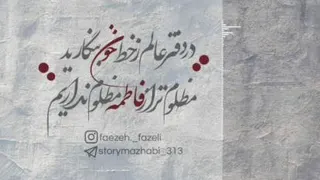 استوری فاطمیه🥀 عــزادارای‌فاطــمیه‌سـوا‌شـده‌های‌ دسـت‌حـضـرت‌زهــــرا‌هستند.
