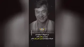 جکی چان