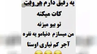 من میسازم دونیامو یه نفره