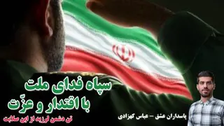 نماهنگ پاسداران عشق - عباس کهزادی