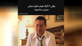 وقتی 3 گیگ فیلم دانلود میکنی و میبینی سانسوره😂😂