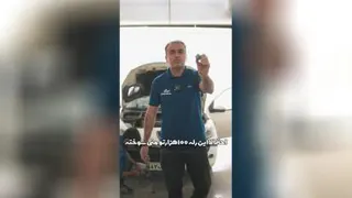 پیشگیری از ضرر 5 میلیون تومانی ماشین