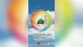 حلول ماه ربیع الاول مبارک