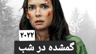 فیلم گمشده در شب 2022 بدون سانسور