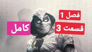 سریال شوالیه ماه قسمت 3 زیر نویس فارسی بدون سانسور 2022