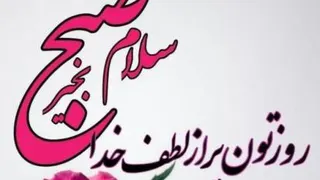 صبحتون زیبا