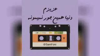 آهنگ شاد زیبا