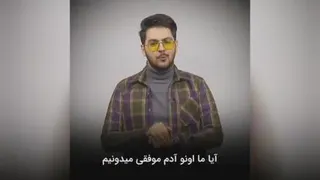 موفقیت شدنه یا داشتن؟!