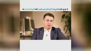 7 چیزی که فقیران انجام میدهند اما ثروتمندان نه...