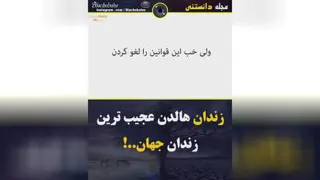 عجیب ترین زندان دنیاکه حتمانمیدونستی....!!!