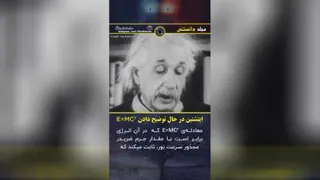 ویدئوی کمتردیده شده از آلبرت انیشتین....