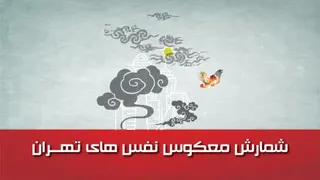 شمارش معکوس نفس‌های تهران