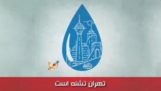 تهران تشنه است ...