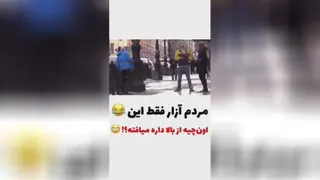 مردم آزار فقط این 😂😂