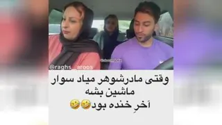 وقتی مادر شوهر جایی حضور می کند